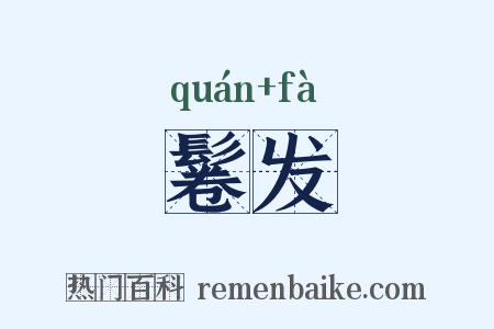 鬈发是什么意思的图片
